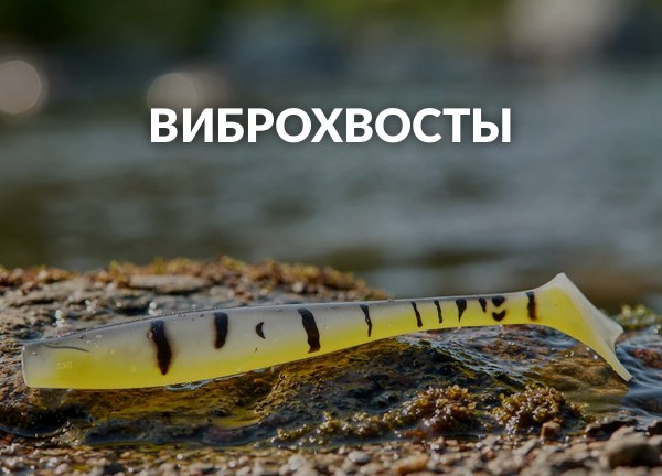 Виброхвосты