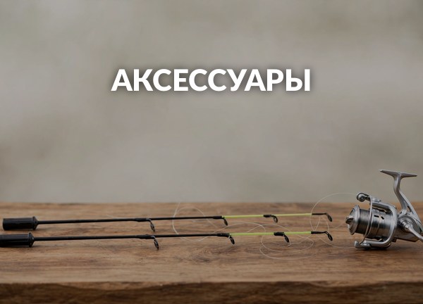 Аксессуары
