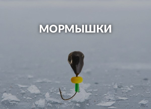 Мормышки
