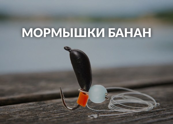Мормышки банан