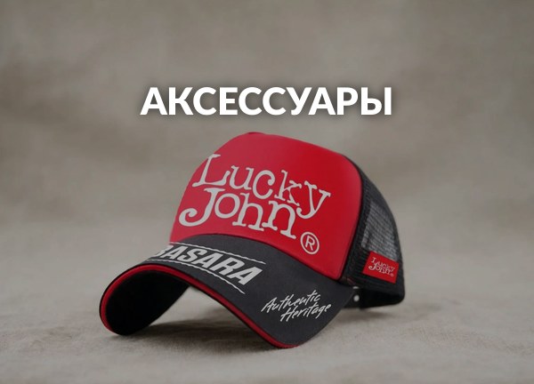 Аксессуары