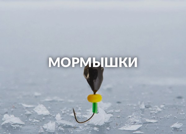 Мормышки