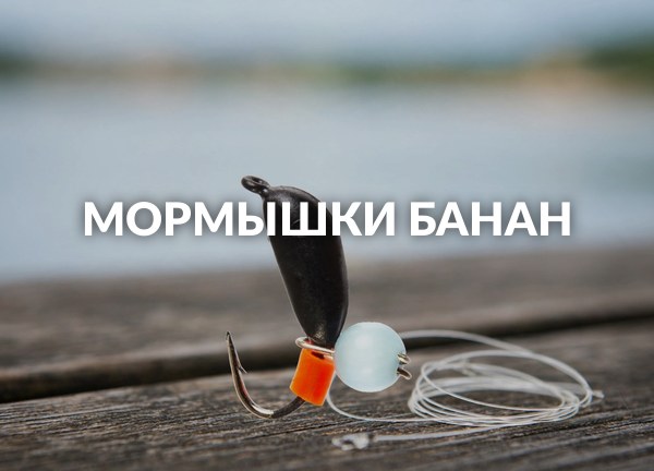 Мормышки банан
