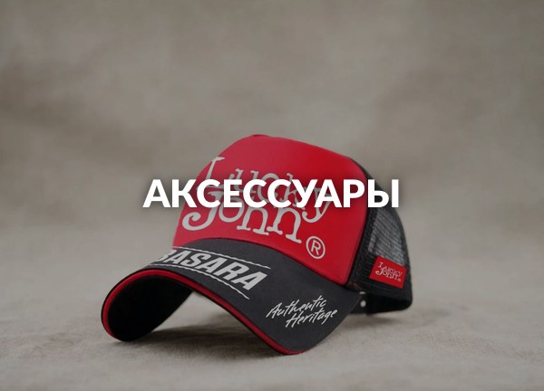 Аксессуары