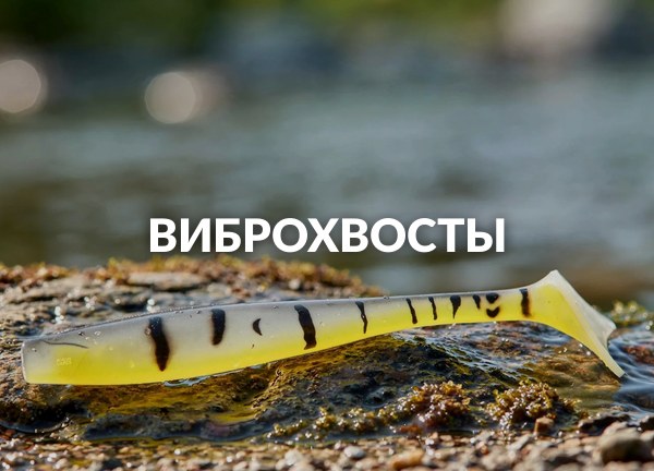 Виброхвосты