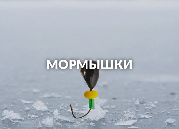 Мормышки