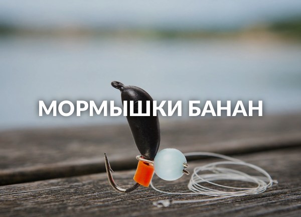 Мормышки банан